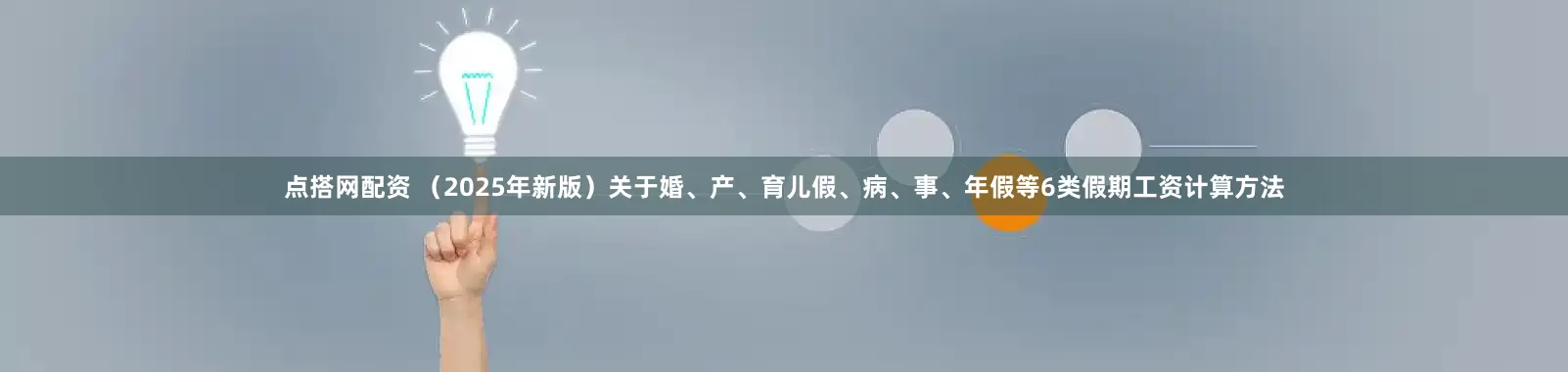 点搭网配资 （2025年新版）关于婚、产、育儿假、病、事、年假等6类假期工资计算方法