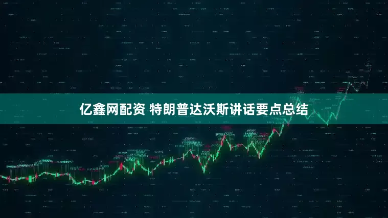 亿鑫网配资 特朗普达沃斯讲话要点总结